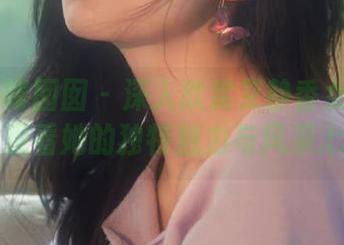 Feilin嗲囡囡 – 深入欣赏艾静香女神图包，观看她的独特魅力与风采.txt