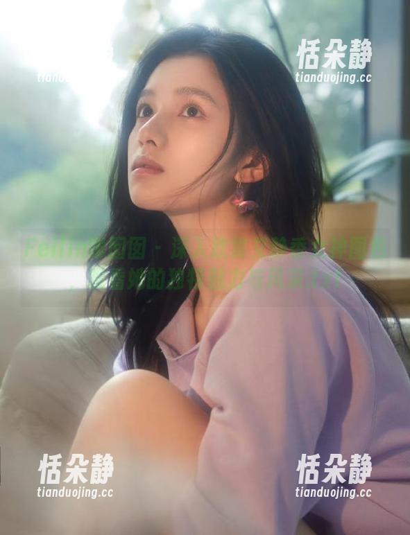 Feilin嗲囡囡-艾静香 Feilin嗲囡囡 - 深入欣赏艾静香女神图包,观看她的独特魅力与风采.txt