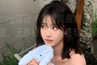 HuaYang花漾 – 探索高跟肉丝系列中的私房美图，王雨纯诠释性感与优雅的融合.txt