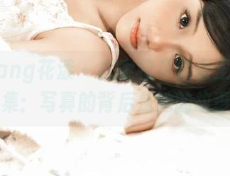 HuaYang花漾 – 探索穆菲菲女王的高清作品集：写真的背后是她的故事.txt