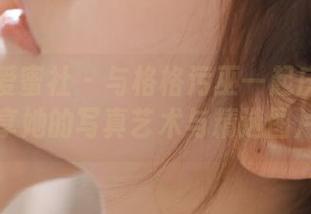 IMiss爱蜜社 – 与格格污巫一起庆祝圣诞，分享她的写真艺术与精选图片.txt