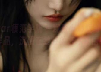 MFStar模范学院 – 观看小奶瓶呜呜的兔女郎作品，沉浸在独特的艺术氛围中.txt