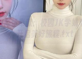喵糖映画倾情奉献：校园JK学妹私房图包，开启美好旅程.txt