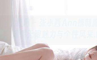UGirls尤果网 – 张小西Ann携制服私房原图，展现无限魅力与个性风采.txt