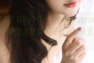 欲寻灵感？Uhye(이유혜)DeepmoreOffice的免费图片等你来探索，精彩无限！.txt