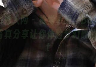 Xiuren秀人网 – 视觉享受：Baileys香儿丝袜写真分享让你体验梦幻般的美感.txt