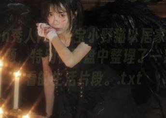 Xiuren秀人网 – e宝小野猫以居家写真作品为主题，特别在网盘中整理了一系列必看的生活片段。.txt