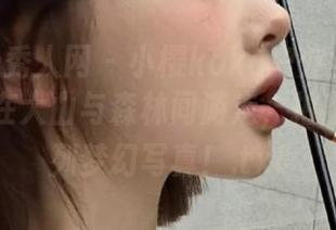 Xiuren秀人网 – 小樱koko户外全集：看她如何在大山与森林间游走，拍出了一系列梦幻写真！.txt