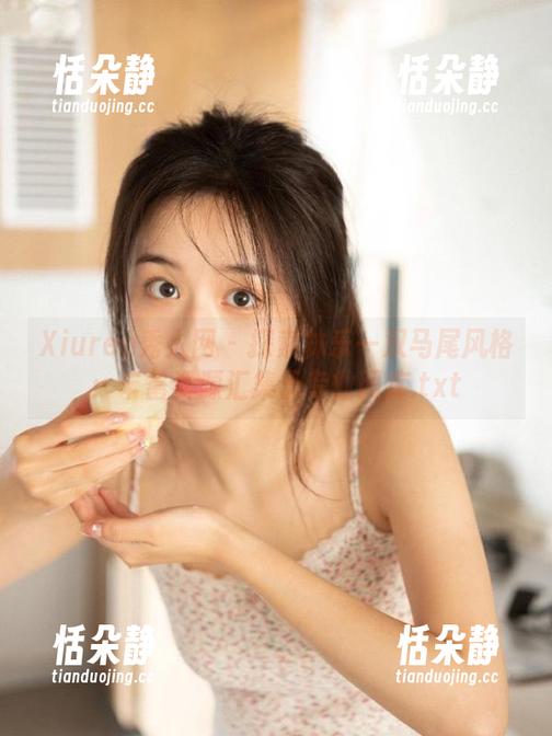Xiuren秀人网 - 探索林乐一双马尾风格：丰富资源汇集于专业图库.txt