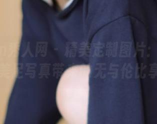 Xiuren秀人网 – 精美定制图片：王俪丁小宝贝美足写真带来的无与伦比享受.txt