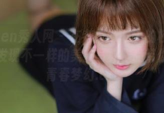 Xiuren秀人网 – 在考拉koala的校园私拍中发现不一样的美：写真作品带你畅游青春梦幻.txt