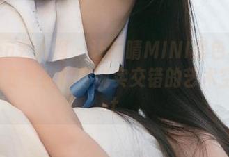 Xiuren秀人网 – 让肉晴MINI黑色写真图集带你走进梦幻与现实交错的艺术空间.txt