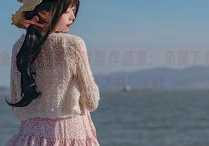 Yiko湿润兔的教室魅力写真作品集：免费下载，让你沉醉于可爱之中！.txt