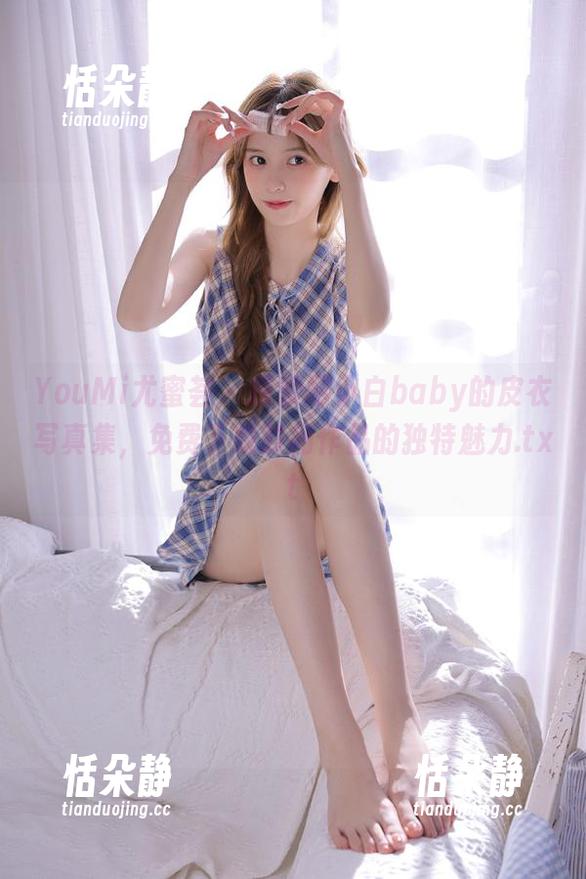 YouMi尤蜜荟-樱小白baby YouMi尤蜜荟 - 探索樱小白baby的皮衣写真集,免费下载时尚作品的独特魅力.txt