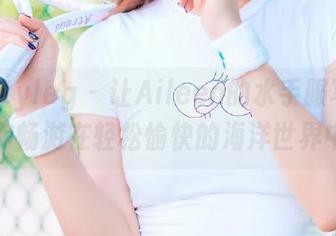 beautyleg – 让Aileen的水手服写真美图带你畅游在轻松愉快的海洋世界中.txt