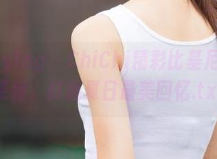 beautyleg – ChiChi精彩比基尼作品集更新，打造夏日最美回忆.txt