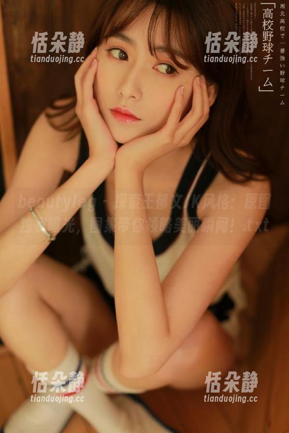 beautyleg - 探索王郁文JK风格：原图独家曝光，图集带你领略美丽瞬间！.txt