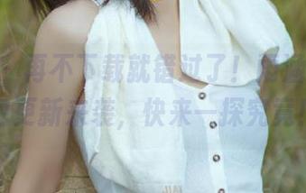 pans – 再不下载就错过了！雨涵炫酷套装图包更新来袭，快来一探究竟！.txt
