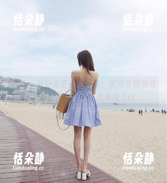 丽柜 - 璐璐泳衣套图分享：沉浸在阳光与海水中的性感与自由体验.txt