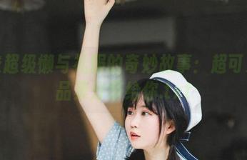 依依超级懒与礼服的奇妙故事：超可爱作品集分享给你.txt