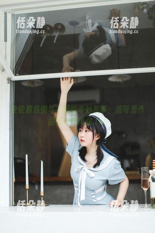 依依超级懒 依依超级懒与礼服的奇妙故事:超可爱作品集分享给你.txt