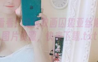 一起来看看！兔玩映画囚禁亚丝娜的可爱图片资源，快来下载.txt