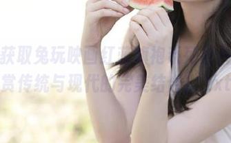 免费获取兔玩映画红蓝旗袍系列照片，欣赏传统与现代的完美结合！.txt