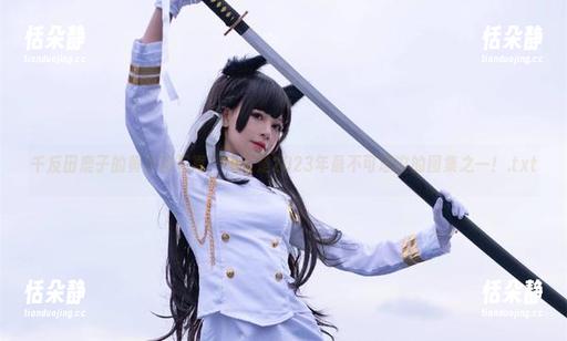 千反田鹿子 千反田鹿子的黄豆粉写真,绝对是2023年最不可思议的图集之一!.txt