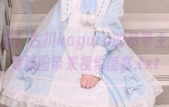 释放魅力！古川kagura的吊带主题，高清原图带来视觉盛宴.txt