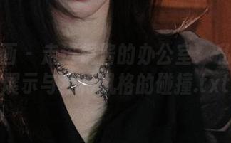 喵糖映画 – 走进镜酱的办公室：私房作品展示与独特风格的碰撞.txt