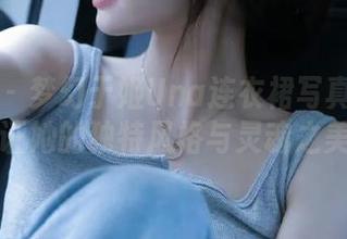 嗲囡囡 – 梦幻于姬Una连衣裙写真集：原图见证她的独特风格与灵魂之美.txt