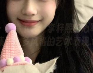 嗲囡囡 – 高清下载：李梓熙甜心写真资源，集合众多风格的艺术表现.txt
