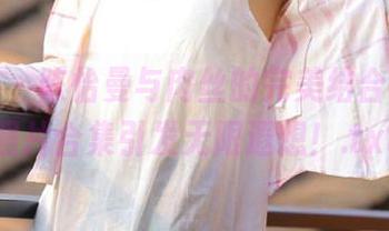 嗲囡囡 – 陈怡曼与肉丝的完美结合，写真照片合集引发无限遐想！.txt