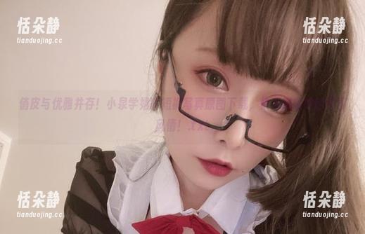 俏皮与优雅并存！小泉学姐吖短裤写真原图下载，快来捕捉她的夏日风情！.txt