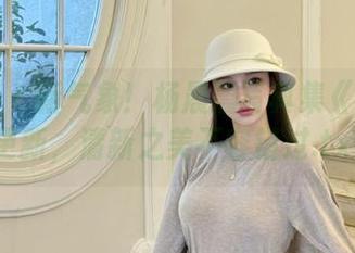 尤果网 – 新气象！杨晨晨写真集《纯白》更新，清新之美不容错过.txt