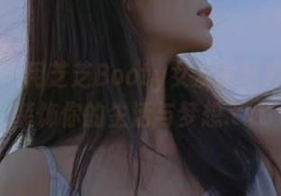 尤果网 – 用芝芝Booty女友的写真壁纸，装饰你的生活与梦想.txt