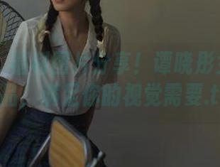 尤果网 – 福利图片分享！谭晓彤女仆写真作品，满足你的视觉需要.txt
