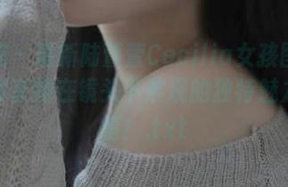 尤物馆 – 最新陆萱萱Cecilia女孩图包发布，尽享她在镜头下展现的独特魅力与风情！.txt