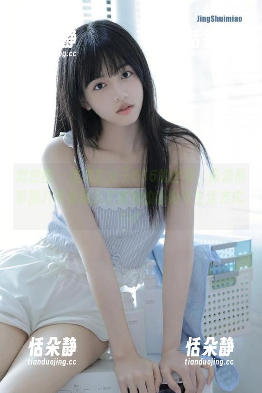 微密圈 - 走进左公子666的世界，高清吊带图片带你深入了解她的时尚与生活方式.txt