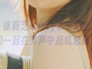 微密圈 – 徐莉芝Booty水手服全套作品，让我们一起在笑声中扬帆起航！.txt