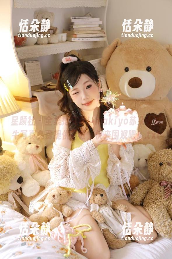 星颜社 - 全集抢先看！makiyo苏朵朵奶牛写真免费提供下载，快来围观吧！.txt
