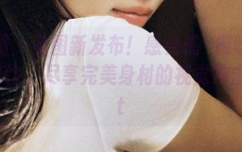 微密圈 – 美图新发布！感受桃沢樱呀的极致腰臀比，尽享完美身材的视觉冲击。.txt