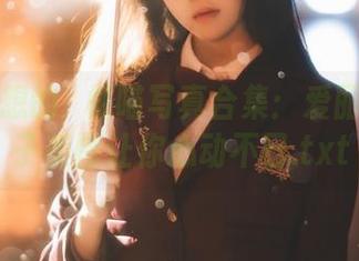 充满幻想的桜桃喵写真合集：爱丽丝的兔子美图让你心动不已.txt