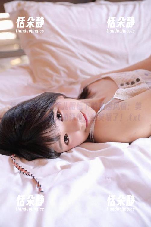 梦丝女神 - 看乔儿眼镜下的私房风情：美图不断，但我妈的评价让我笑喷了！.txt