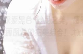 森萝财团探索黑色·丝足之美，感受原图与美丽图片的完美结合！.txt