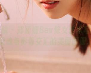 模范学院 – 郑颖姗Bev修女艺术写真合集：灵魂与影像交汇的美丽图册.txt