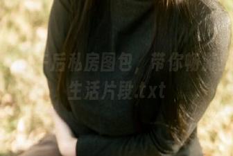 浅安安的午后私房图包，带你畅游梦幻的生活片段.txt