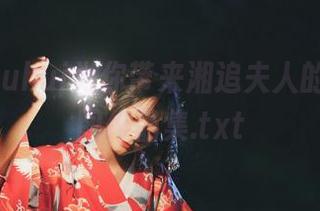 玉汇yuuhui为你带来湘追夫人的柔美原图作品集.txt