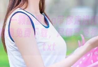 秀人网 – 一颗甜蛋黄a带你走进肉丝的魅力：写真集免费下载，尽情享受视觉盛宴.txt