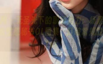 秀人网 – 无圣光下的职场魔力：杨晨晨眼镜美女性感秘书OL图集，打破常规的美感.txt
